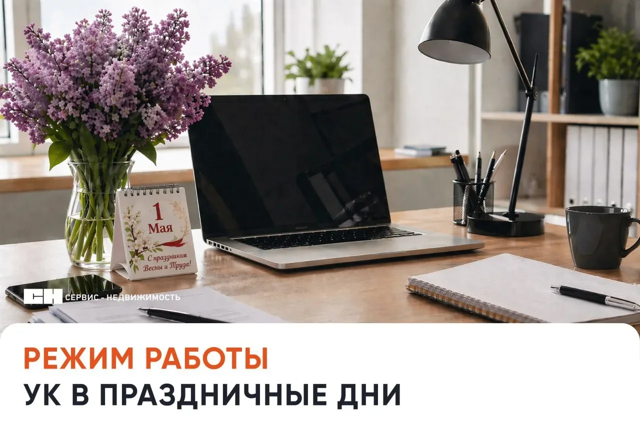 📅 Режим работы управляющей организации  • 30 апреля - рабочий день сокращен на 1 час • 1-3 мая - нер
