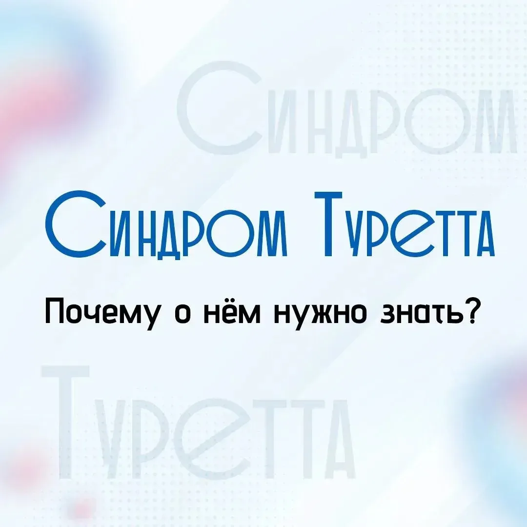 Что такое синдром Туретта? 👩‍⚕️⁣ Это расстройство центральной нервной системы. Люди с таким заболева