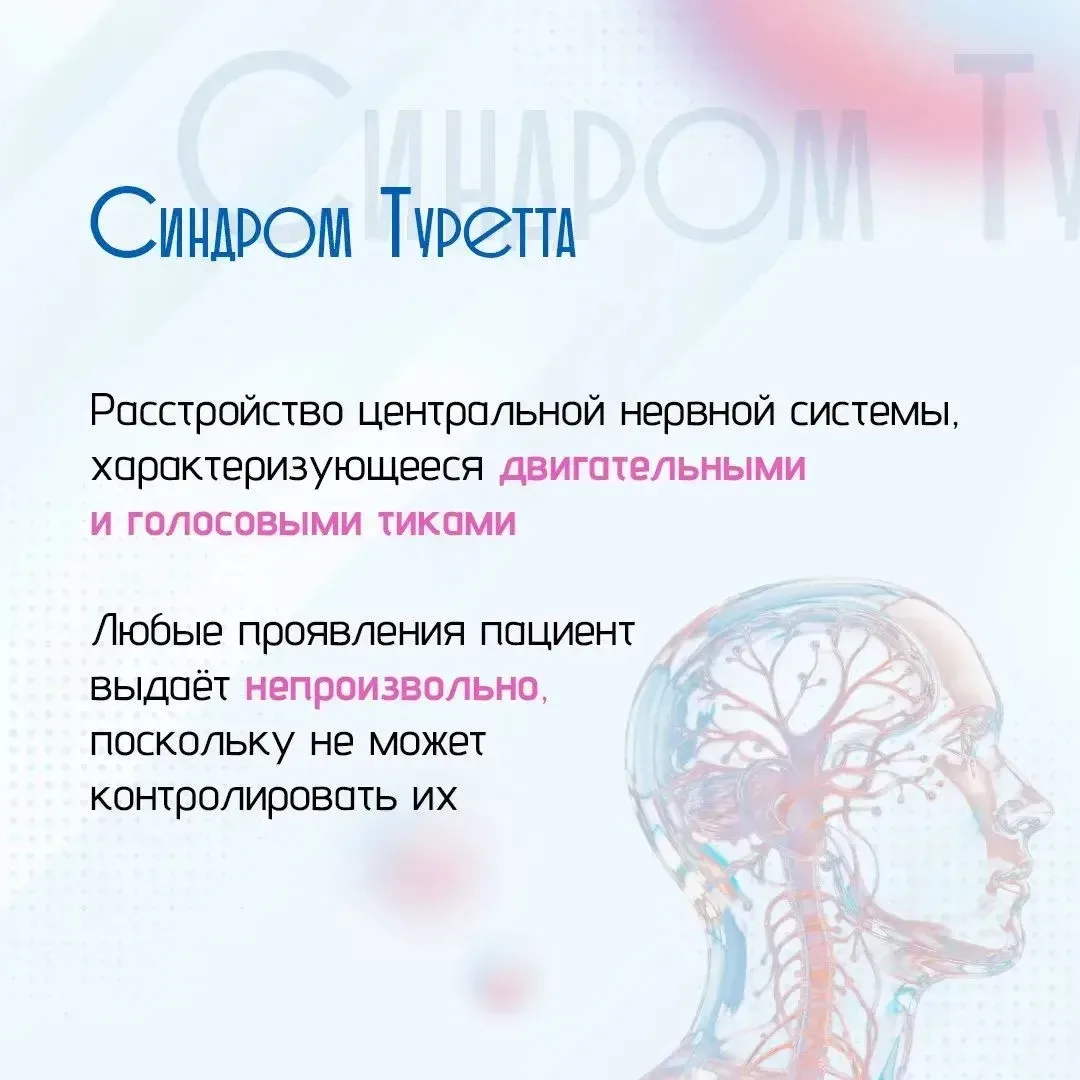 Что такое синдром Туретта? 👩‍⚕️⁣ Это расстройство центральной нервной системы. Люди с таким заболева