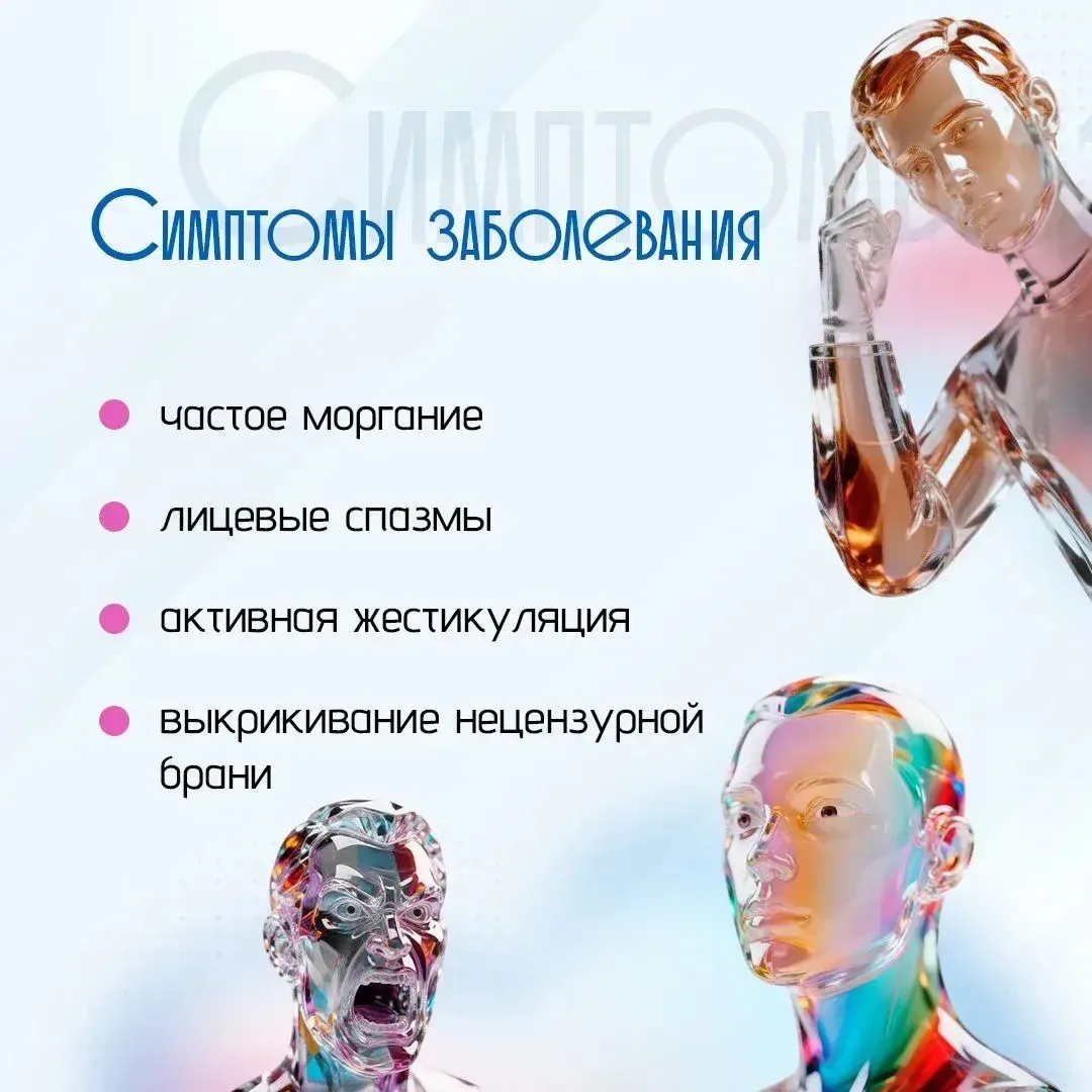 Что такое синдром Туретта? 👩‍⚕️⁣ Это расстройство центральной нервной системы. Люди с таким заболева