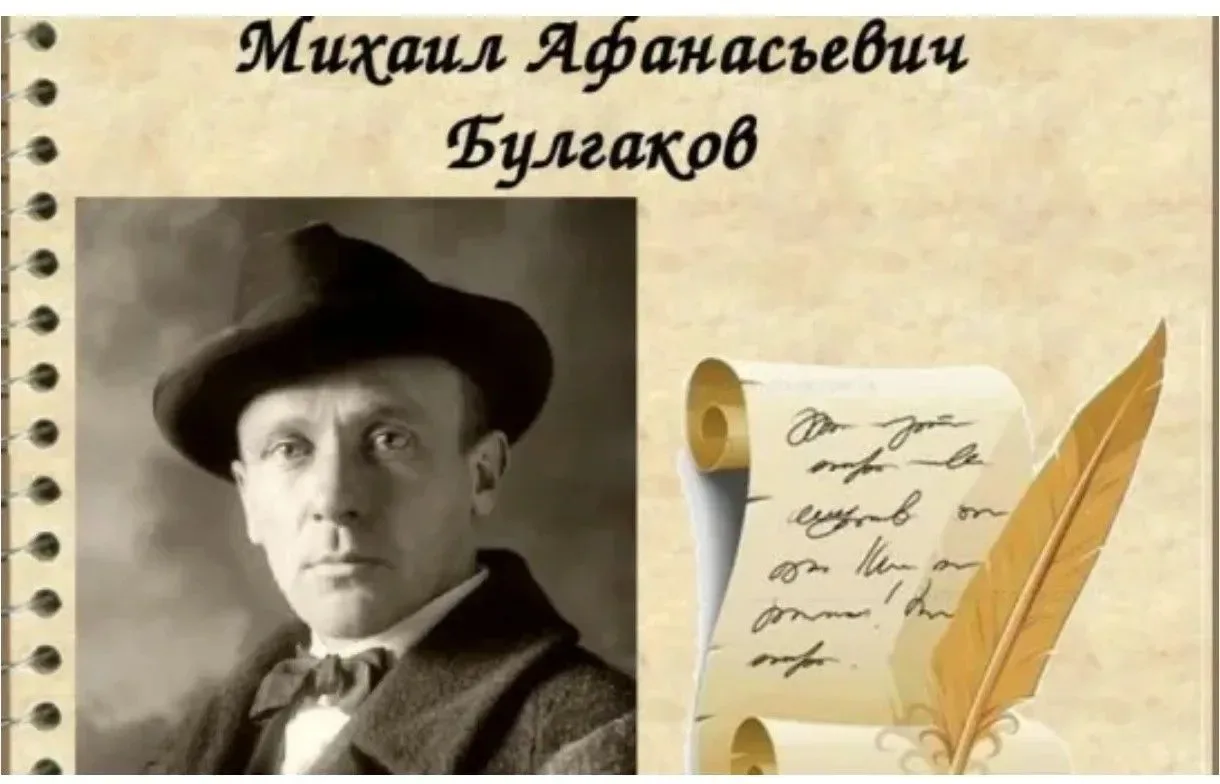 🖌15 мая мы отмечаем 135-летие со дня рождения великого русского писателя Михаила Булгакова. В связи 