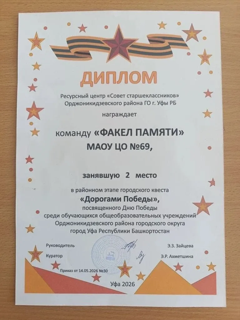 Команда Центра образования № 69 —  призер районного этапа квеста «Дорогами Победы»   14 мая 2026 год