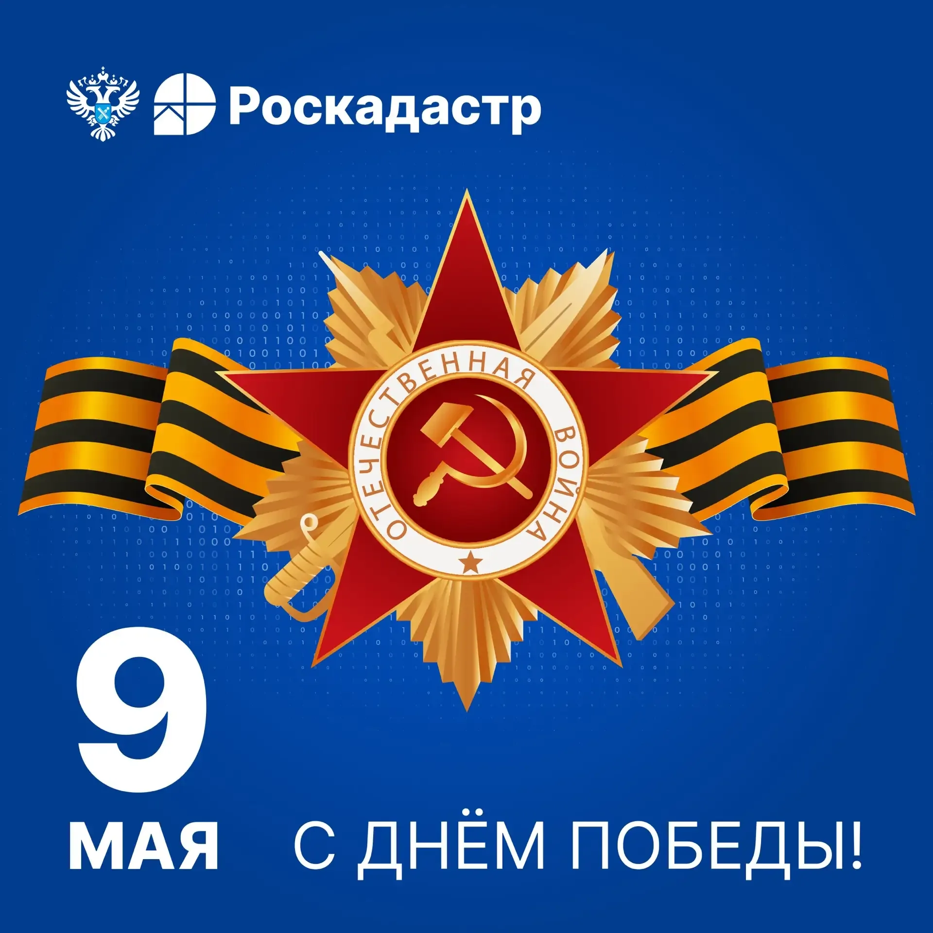 🎖️ Дорогие друзья! От всей души поздравляем вас с 81-й годовщиной Победы в Великой Отечественной вой