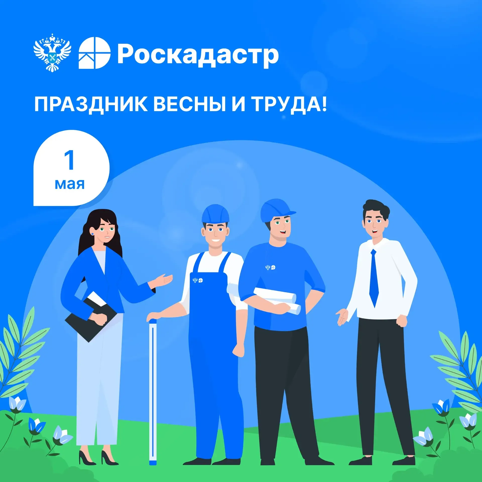 🌐 1 мая в России отмечают Праздник Весны и Труда  Дата была утверждена международным сообществом в 1