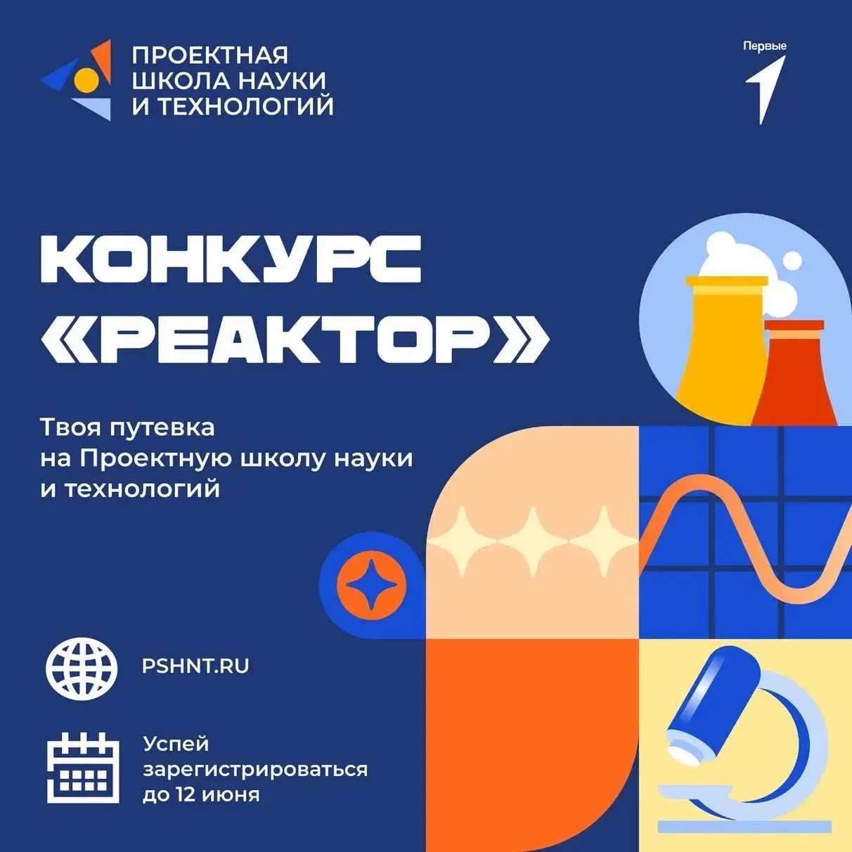 🤩 Первые, знаете, как провести лето в Проектной школе науки и технологий и реализовать свои идеи?   