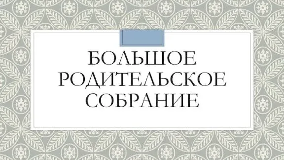 В рамках профилактической акции «Большое родительское собрание» 21.05.2026 в 17.00 министерством обр