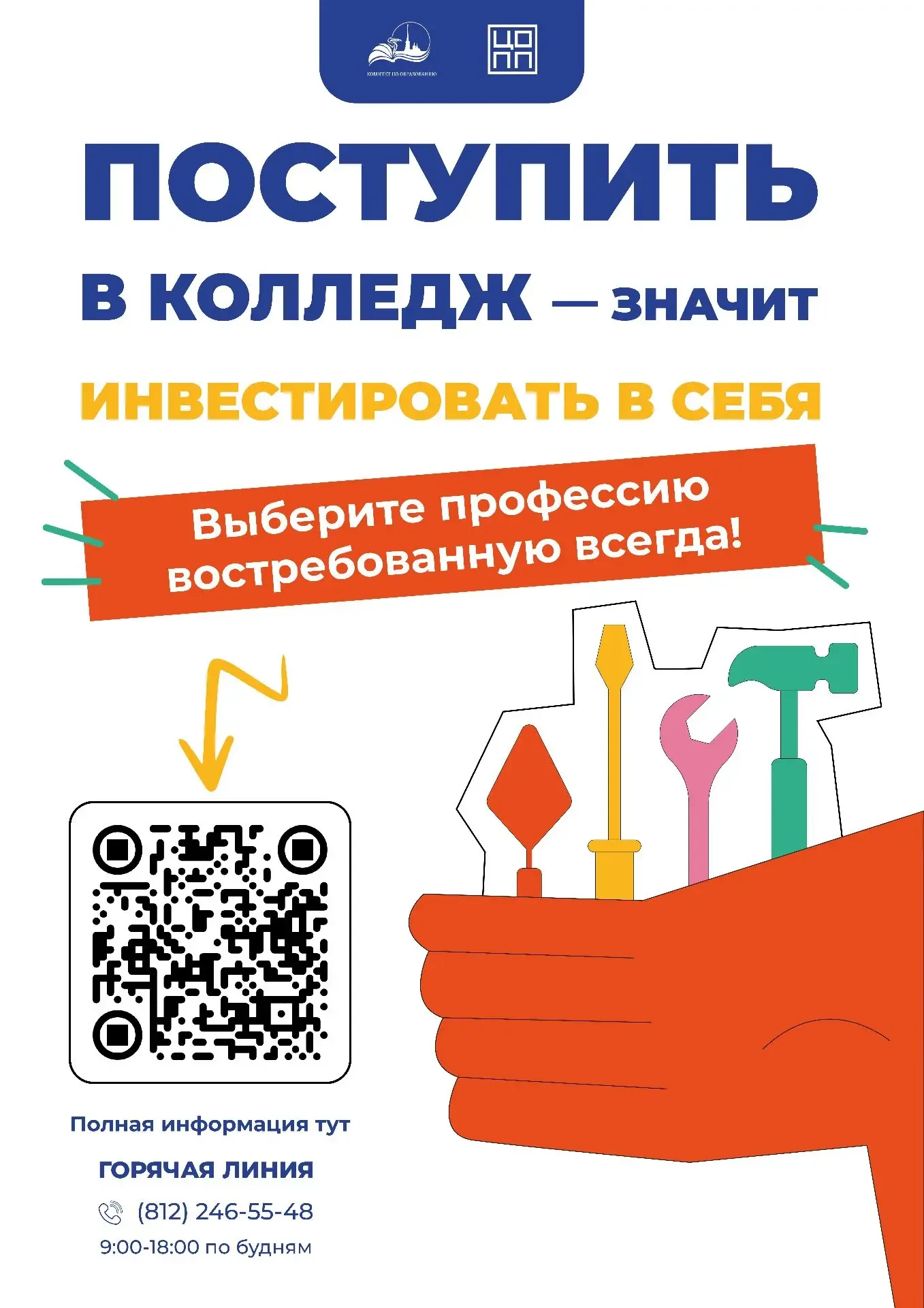 🔥«Профессия в твоих руках»: выбираем колледж вместе! Родители и ученики 8–9 классов! 20 мая в 18:00 