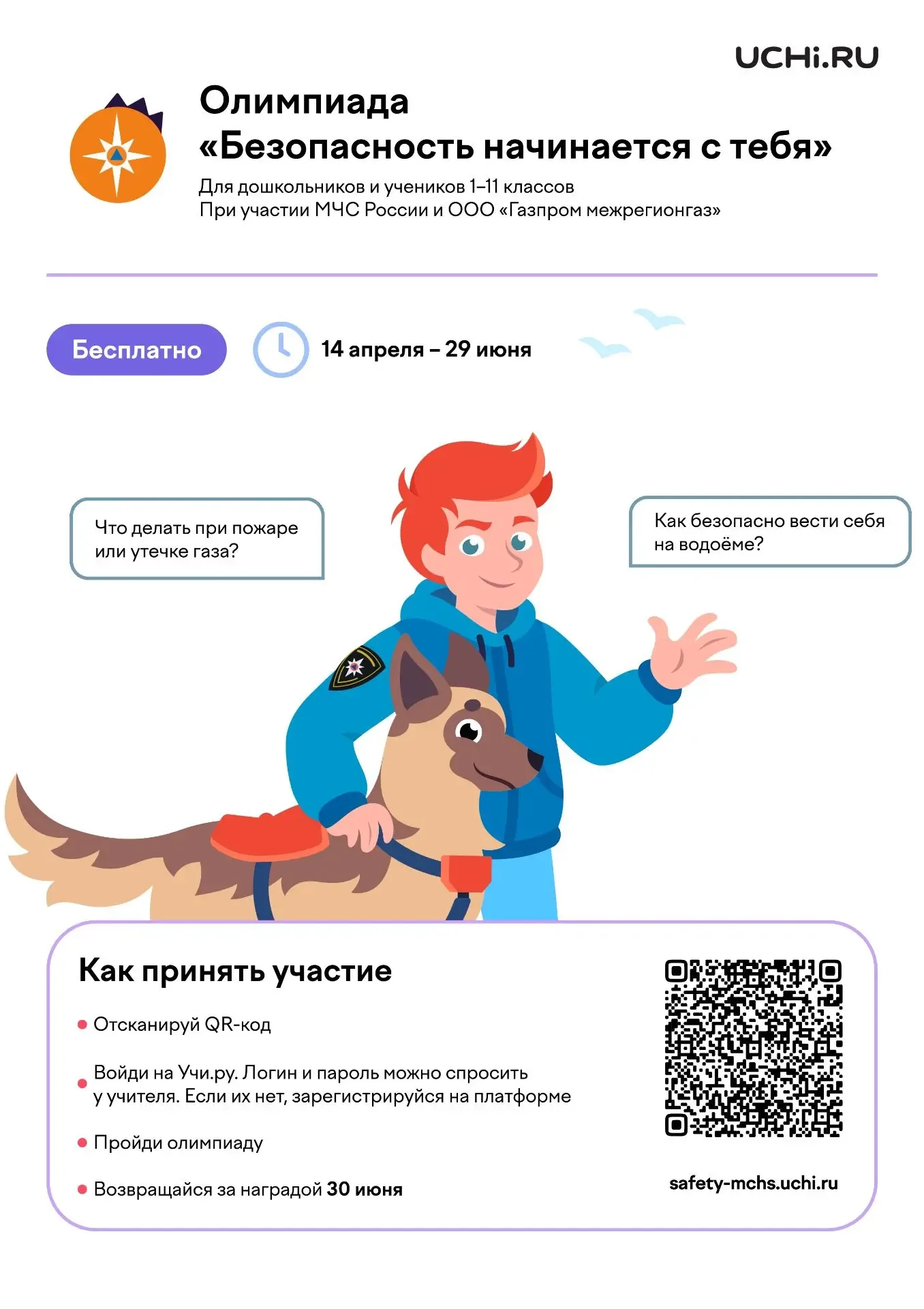 Отличные новости: на платформе Учи.ру стартовала всероссийская олимпиада «Безопасность начинается с 
