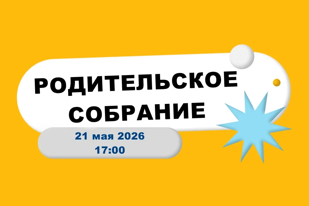 📍 Родительское собрание в лагере «Активное лето»  📅 Когда: 21 мая 2026 г. в 17:00  📍 Где: пр. Энерге
