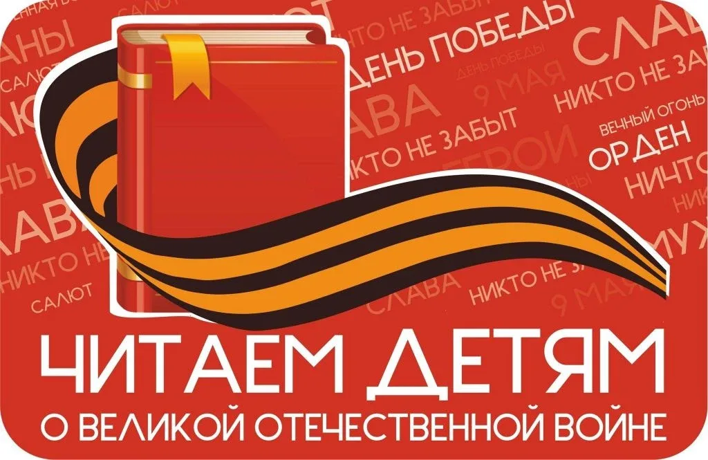 В рамках акции «Читаем детям о войне» у «Орлят» 3 г класса прошел патриотический час «Читаем книги о