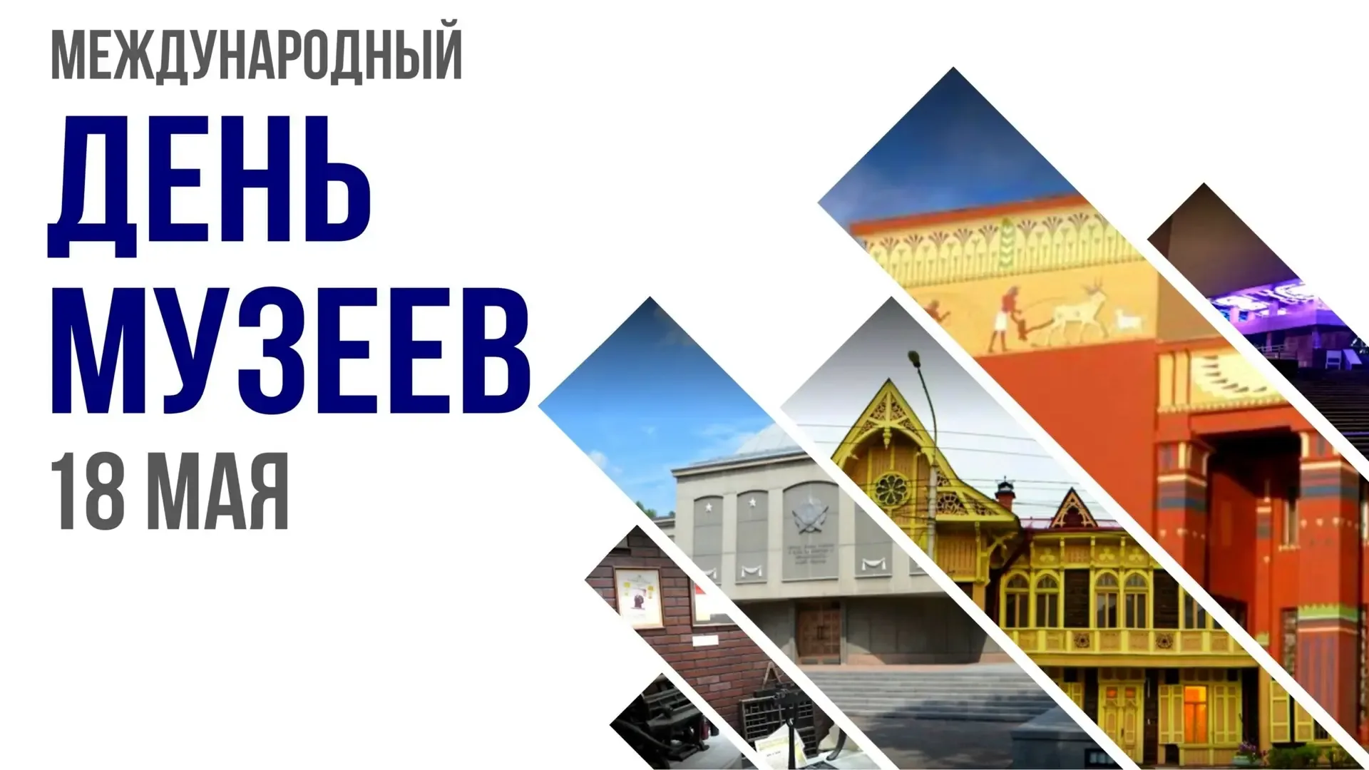 🏛 Сегодня, 18 мая отмечается Международный день музеев! 🏛    Сегодня наши ученики присоединились к а