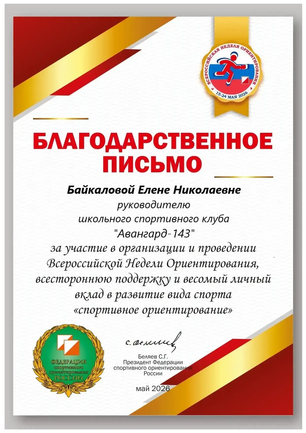 🔥18 мая в рамках Всероссийской недели ориентирования школьный спортивный клуб «Авангард-143» провёл 