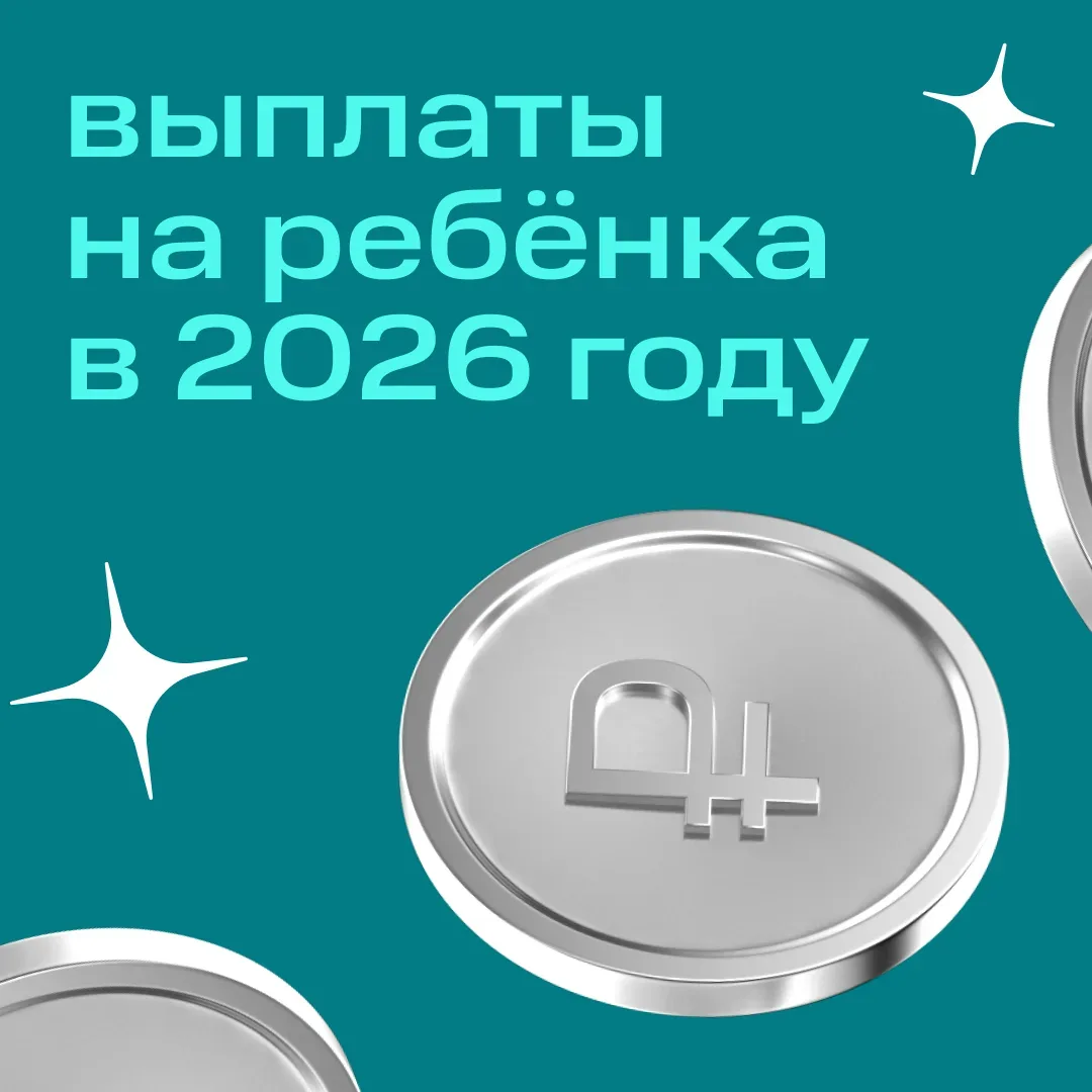 Садитесь поудобнее и берите блокнот: рассказываем о выплатах на ребёнка в 2026 году 📝  Семья может р