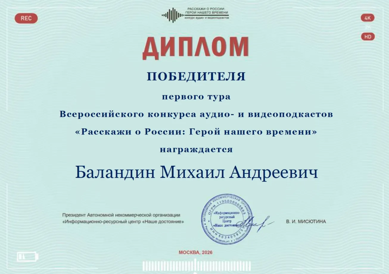 Ученик 7 Г Михаил Баландин стал победителем первого тура Всероссийского конкурса подкастов "Расскажи