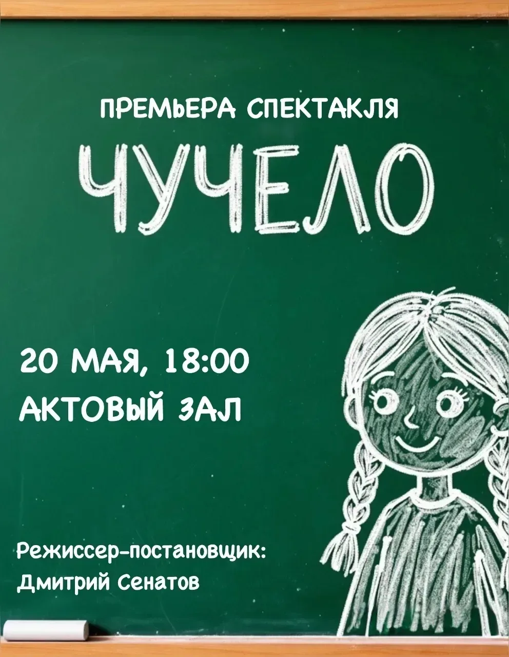 👏 сегодня в 18.00 в актовом зале состоится ПРЕМЬЕРА спектакля "Чучело"!  На премьеру приглашены учен