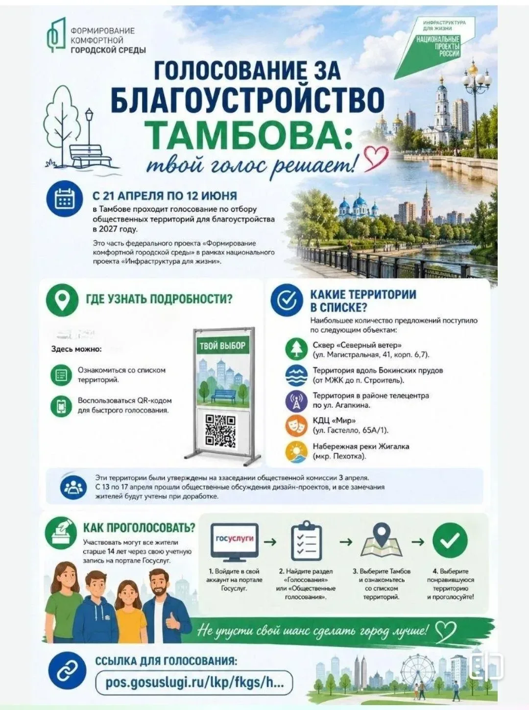 Голосование за благоустройство Тамбова - твой выбор!  С 21 апреля по 12 июня в Тамбове проходит голо