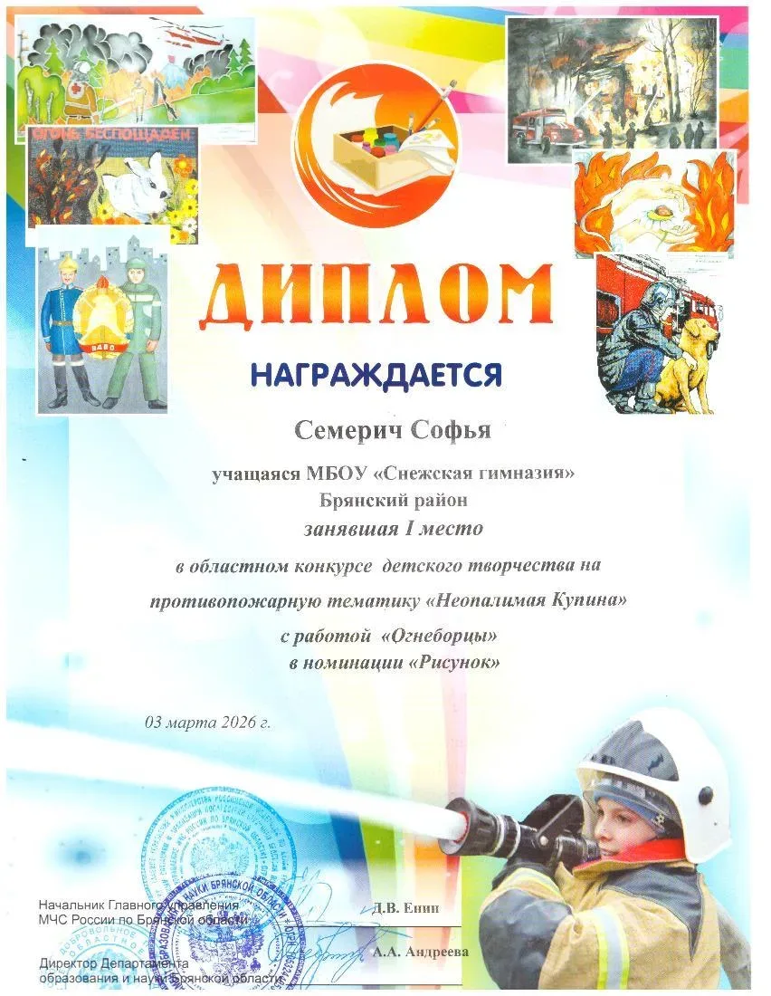 ✨Подведены итоги Всероссийского конкурса детско-юношеского творчества по пожарной безопасности «Неоп
