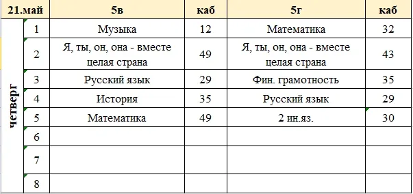 Изменения в расписании на четверг, 21 мая.