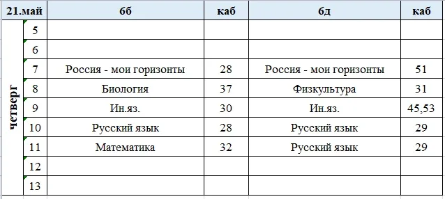 Изменения в расписании на четверг, 21 мая.