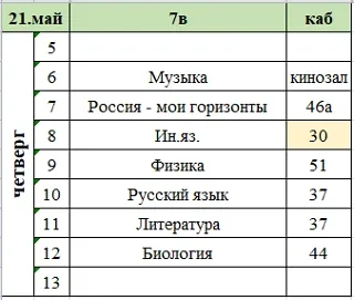 Изменения в расписании на четверг, 21 мая.