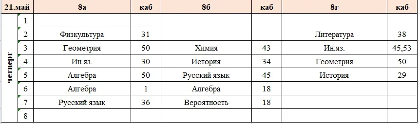 Изменения в расписании на четверг, 21 мая.