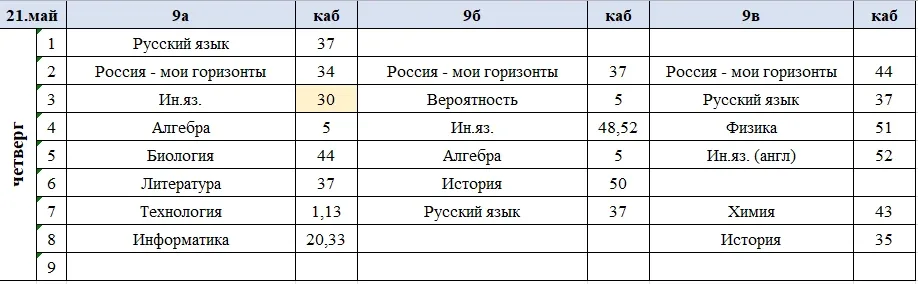 Изменения в расписании на четверг, 21 мая.