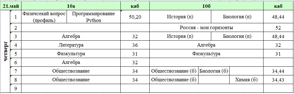 Изменения в расписании на четверг, 21 мая.