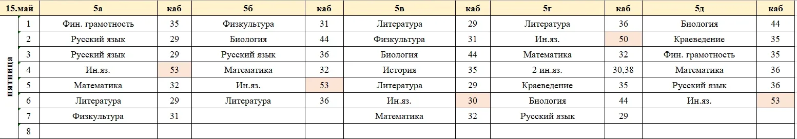 Изменения в расписании на пятницу, 15 мая.