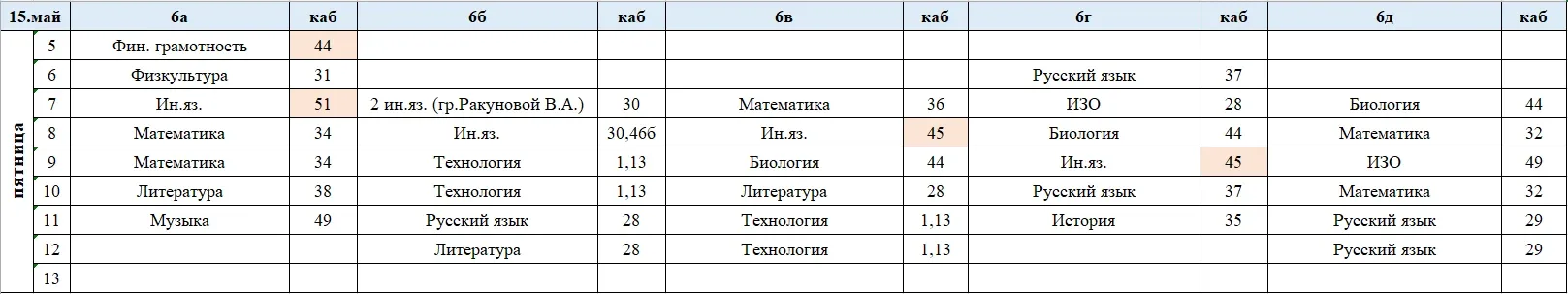 Изменения в расписании на пятницу, 15 мая.