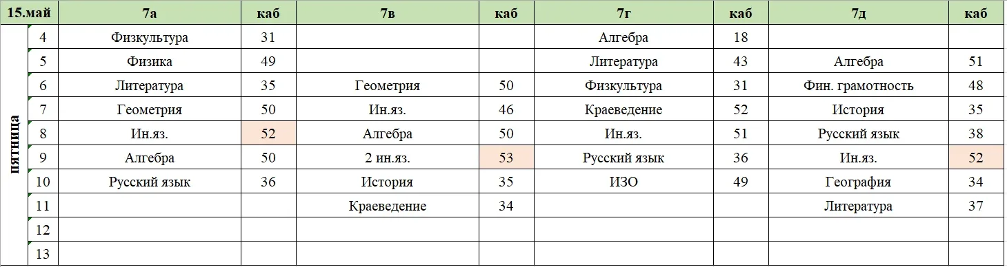 Изменения в расписании на пятницу, 15 мая.