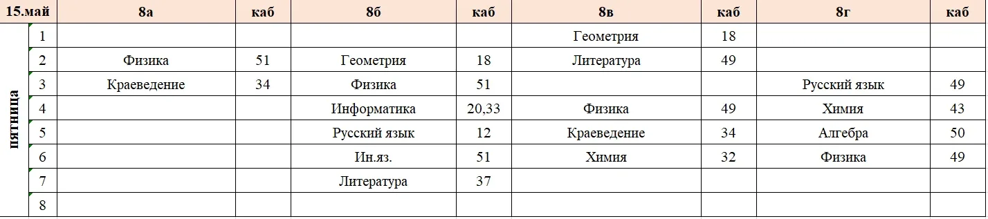 Изменения в расписании на пятницу, 15 мая.