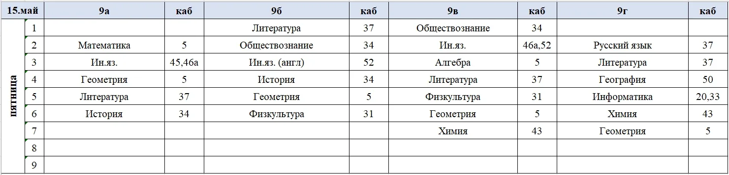 Изменения в расписании на пятницу, 15 мая.