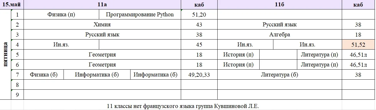 Изменения в расписании на пятницу, 15 мая.