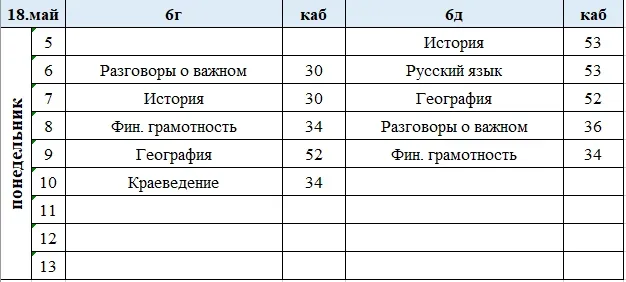 Изменения в расписании на понедельник, 18 мая. ✅ Завтра в школе будет проходить досрочный ОГЭ, поэто