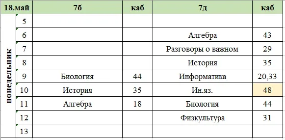 Изменения в расписании на понедельник, 18 мая. ✅ Завтра в школе будет проходить досрочный ОГЭ, поэто