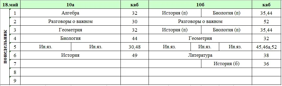 Изменения в расписании на понедельник, 18 мая. ✅ Завтра в школе будет проходить досрочный ОГЭ, поэто