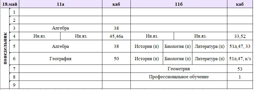 Изменения в расписании на понедельник, 18 мая. ✅ Завтра в школе будет проходить досрочный ОГЭ, поэто