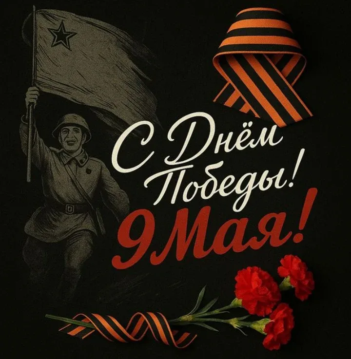 С Днём Победы!  Этот праздник — символ мужества, стойкости и единства нашего народа. Мы с благодарно