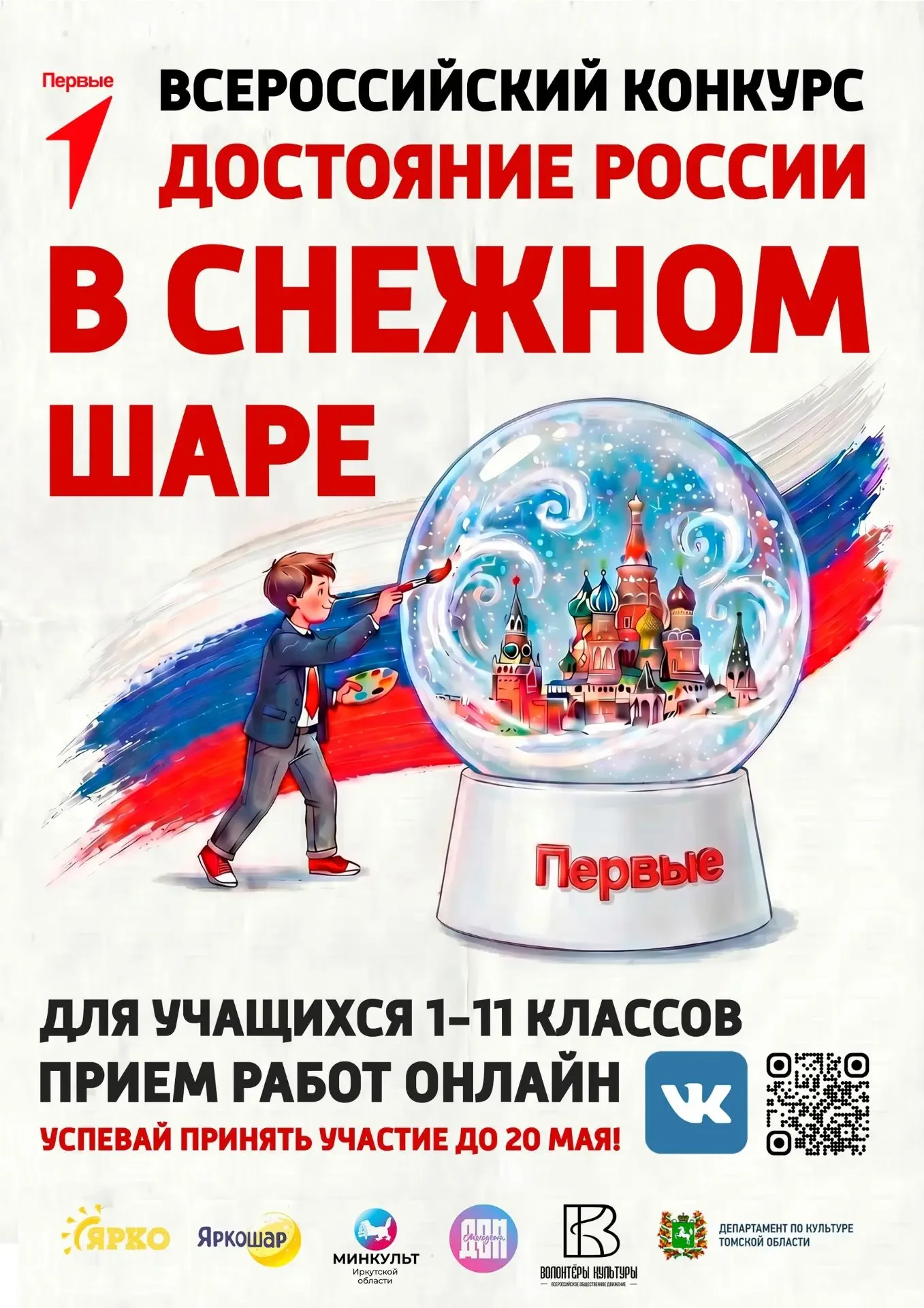 Всероссийский конкурс «Достояние России в снежном шаре»  Школьникам предлагается создать эскиз снежн