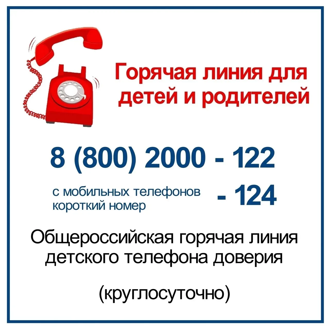☎ ДЕТСКИЙ ТЕЛЕФОН ДОВЕРИЯ И ГОРЯЧИЕ ЛИНИИ ДЛЯ РОДИТЕЛЕЙ.  ❗Родителям, детям и особенно подросткам ин