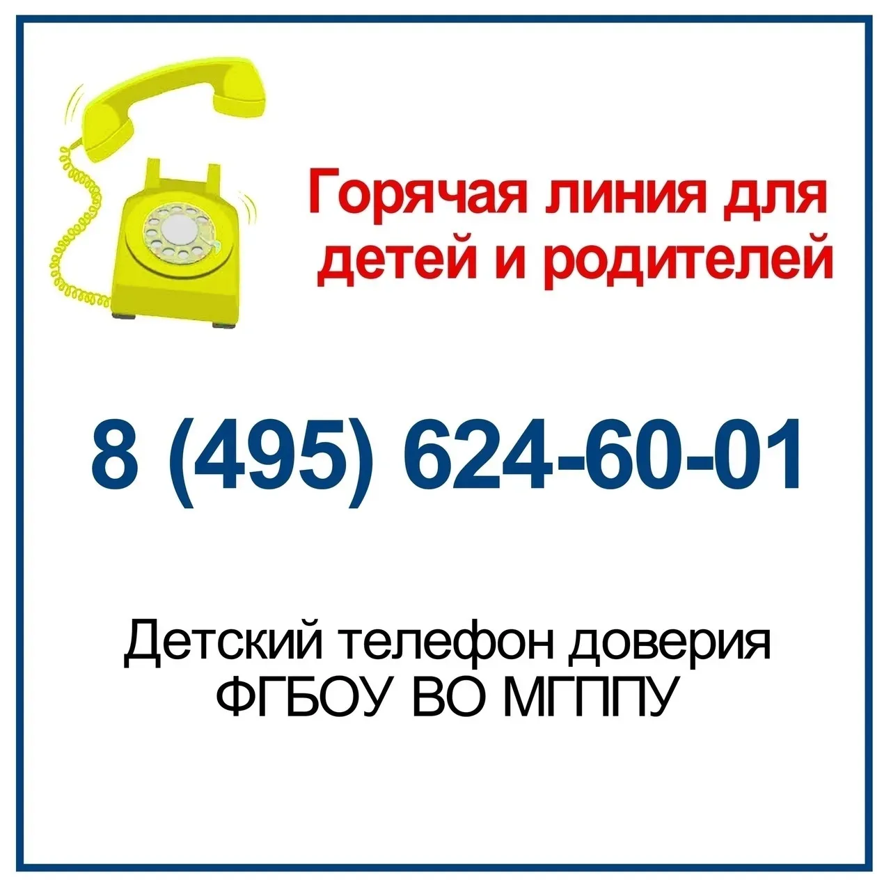 ☎ ДЕТСКИЙ ТЕЛЕФОН ДОВЕРИЯ И ГОРЯЧИЕ ЛИНИИ ДЛЯ РОДИТЕЛЕЙ.  ❗Родителям, детям и особенно подросткам ин