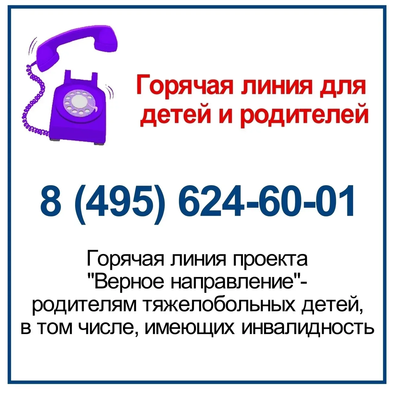 ☎ ДЕТСКИЙ ТЕЛЕФОН ДОВЕРИЯ И ГОРЯЧИЕ ЛИНИИ ДЛЯ РОДИТЕЛЕЙ.  ❗Родителям, детям и особенно подросткам ин
