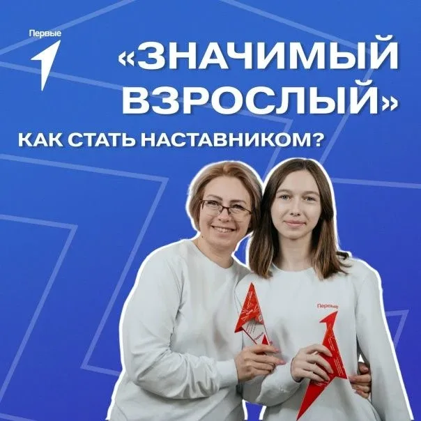 Здравствуйте, уважаемые родители приглашаем к участию в Проекте "Значимый взрослый" Всероссийский пр