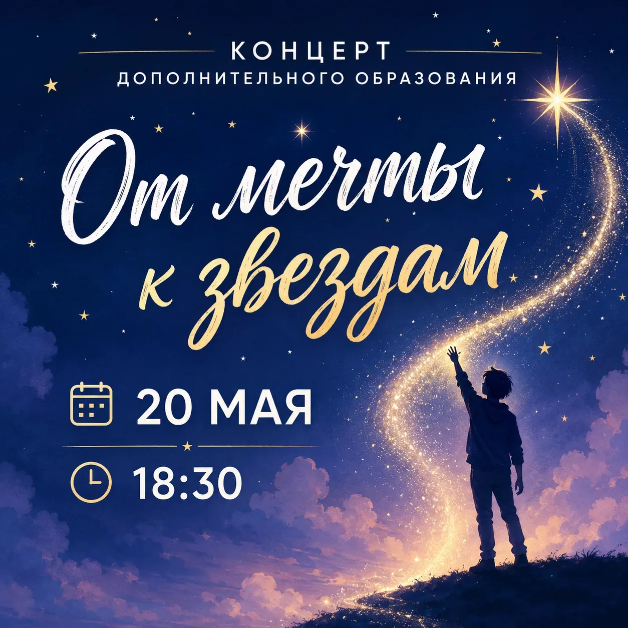 ✨ От мечты — к звёздам ✨  Приглашаем вас на концерт коллективов дополнительного образования нашей шк