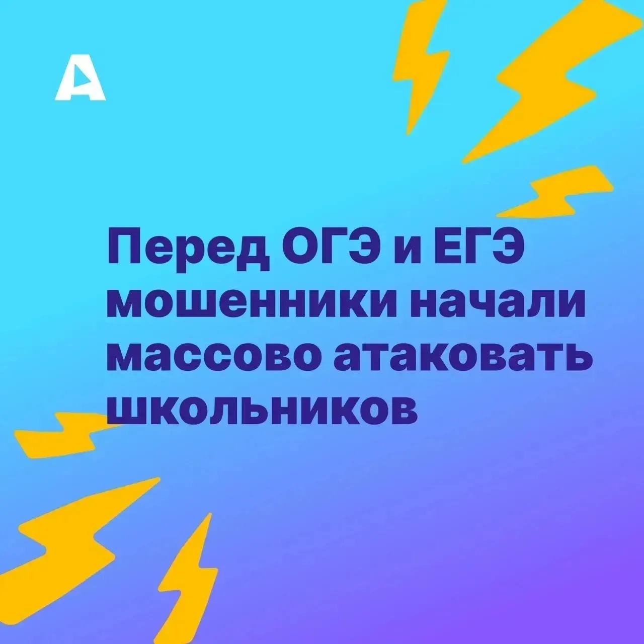 🛡️ Время экзаменов: как не стать жертвой кибермошенников и защитить личные данные  Перед ОГЭ и ЕГЭ у