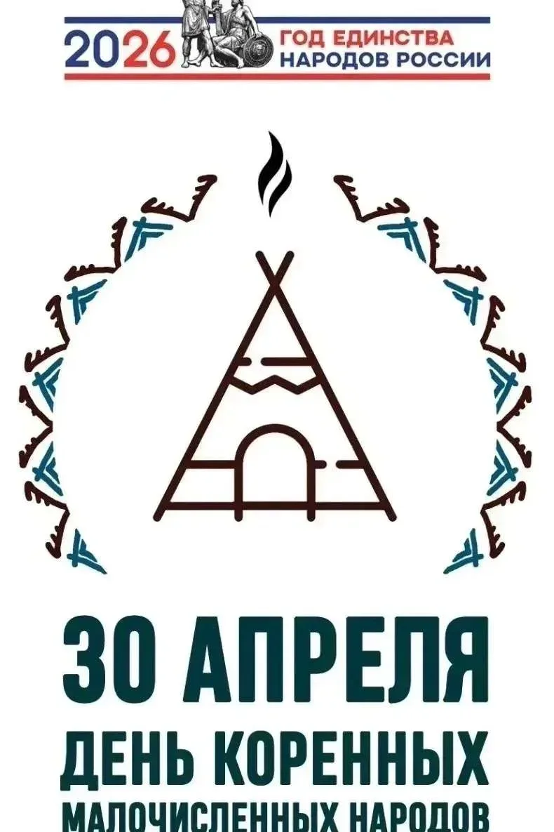 3⃣0⃣ апреля — День коренных малочисленных народов России  Сегодня в нашей стране впервые отмечается 