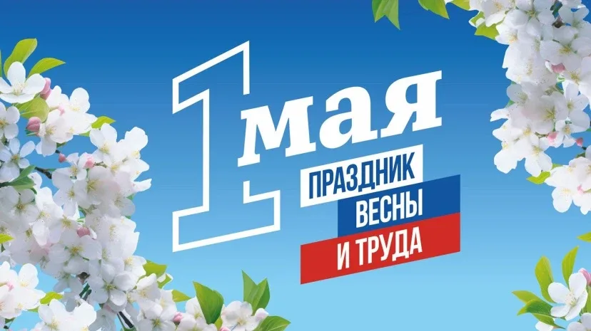 🌷 1⃣ Мая — праздник Весны и Труда! 🕊️  Дорогие друзья, педагоги и родители! Поздравляем всех с насту