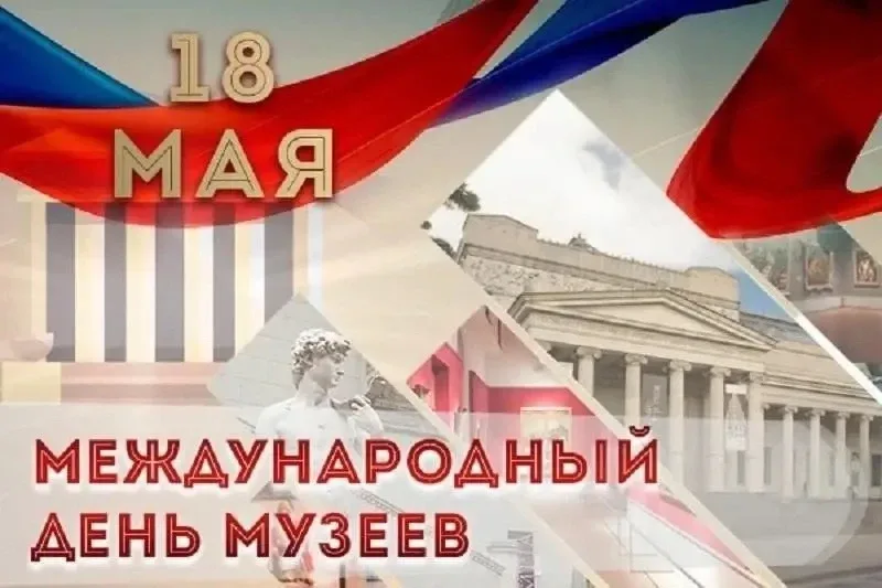 18 мая весь мир отмечает День музеев. Для нас этот праздник особенный, потому что свой музей есть и 
