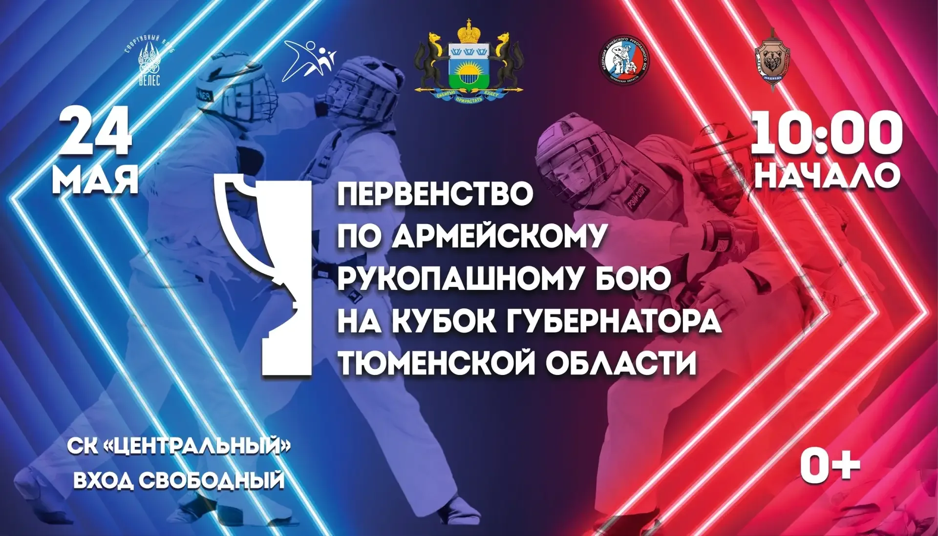 В Тюмени стартуют чемпионат и первенство области по армейскому рукопашному бою на Кубок Губернатора!
