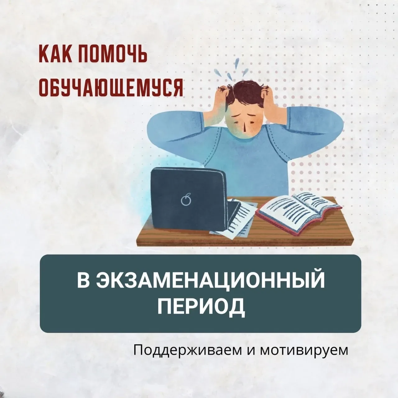 💬 Помогаем, а не пугаем: как поддержать подростка в период экзаменов  Выпускные экзамены — будь то В